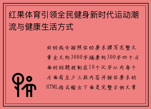 红果体育引领全民健身新时代运动潮流与健康生活方式