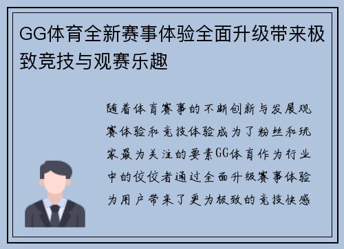 GG体育全新赛事体验全面升级带来极致竞技与观赛乐趣