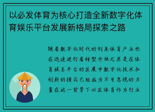 以必发体育为核心打造全新数字化体育娱乐平台发展新格局探索之路