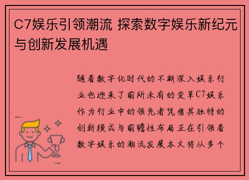 C7娱乐引领潮流 探索数字娱乐新纪元与创新发展机遇