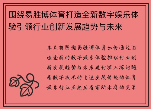 围绕易胜博体育打造全新数字娱乐体验引领行业创新发展趋势与未来