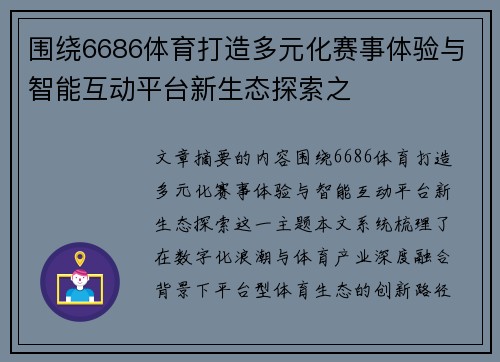 围绕6686体育打造多元化赛事体验与智能互动平台新生态探索之