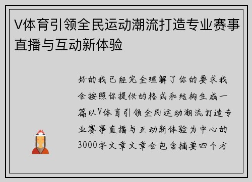 V体育引领全民运动潮流打造专业赛事直播与互动新体验
