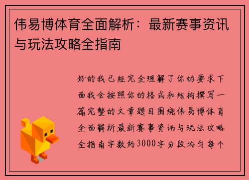 伟易博体育全面解析：最新赛事资讯与玩法攻略全指南