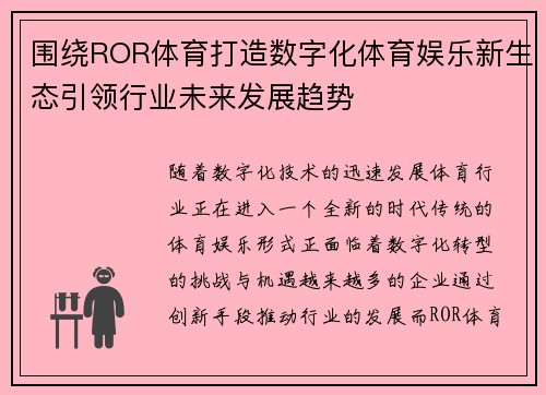 围绕ROR体育打造数字化体育娱乐新生态引领行业未来发展趋势
