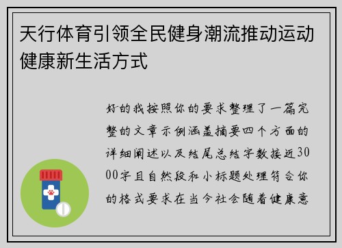 天行体育引领全民健身潮流推动运动健康新生活方式 天行体育引领全民健身潮流推动运动健康新生活方式