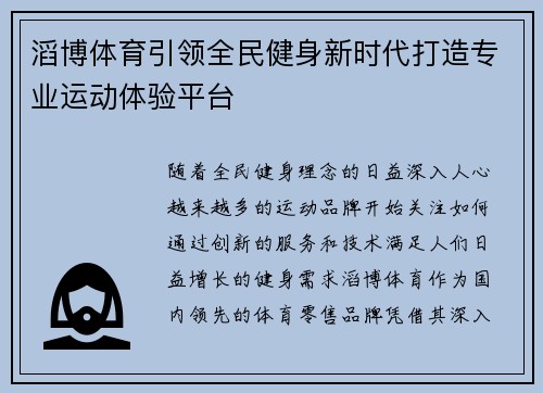 滔博体育引领全民健身新时代打造专业运动体验平台