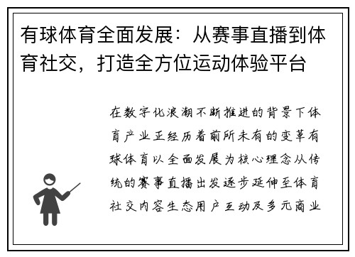 有球体育全面发展:从赛事直播到体育社交,打造全方位运动体验平台 有球体育全面发展:从赛事直播到体育社交,打造全方位运动体验平台