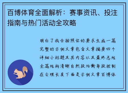 百博体育全面解析:赛事资讯、投注指南与热门活动全攻略 百博体育全面解析:赛事资讯、投注指南与热门活动全攻略