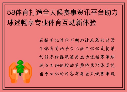 58体育打造全天候赛事资讯平台助力球迷畅享专业体育互动新体验 58体育打造全天候赛事资讯平台助力球迷畅享专业体育互动新体验