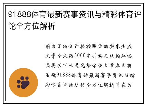 91888体育最新赛事资讯与精彩体育评论全方位解析 91888体育最新赛事资讯与精彩体育评论全方位解析