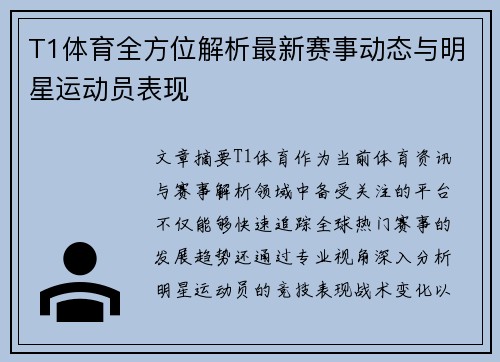 T1体育全方位解析最新赛事动态与明星运动员表现