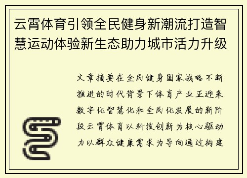 云霄体育引领全民健身新潮流打造智慧运动体验新生态助力城市活力升级