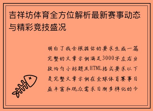 吉祥坊体育全方位解析最新赛事动态与精彩竞技盛况 吉祥坊体育全方位解析最新赛事动态与精彩竞技盛况