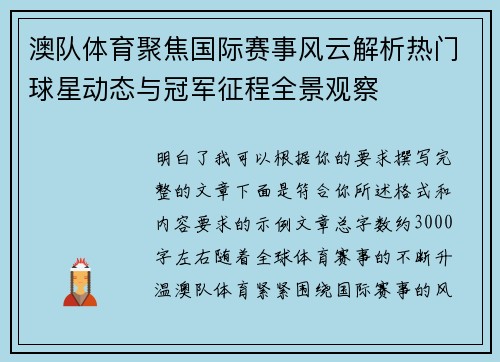 澳队体育聚焦国际赛事风云解析热门球星动态与冠军征程全景观察