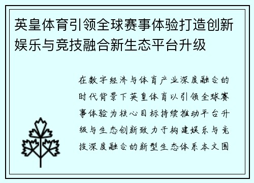 英皇体育引领全球赛事体验打造创新娱乐与竞技融合新生态平台升级