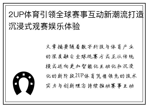 2UP体育引领全球赛事互动新潮流打造沉浸式观赛娱乐体验