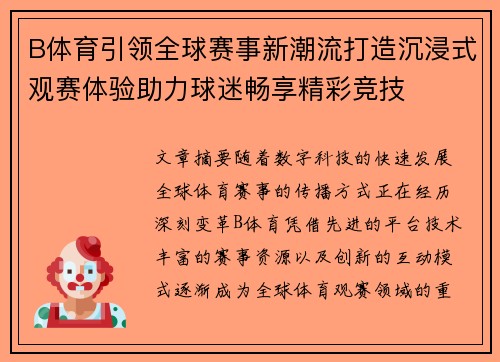 B体育引领全球赛事新潮流打造沉浸式观赛体验助力球迷畅享精彩竞技