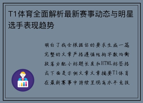 T1体育全面解析最新赛事动态与明星选手表现趋势