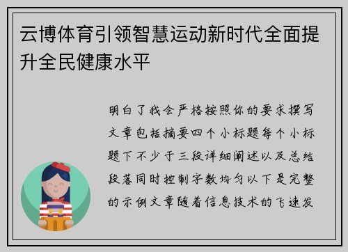 云博体育引领智慧运动新时代全面提升全民健康水平 云博体育引领智慧运动新时代全面提升全民健康水平