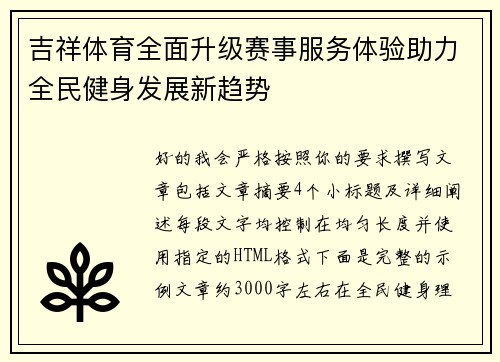 吉祥体育全面升级赛事服务体验助力全民健身发展新趋势 吉祥体育全面升级赛事服务体验助力全民健身发展新趋势