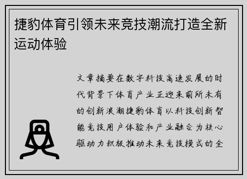 捷豹体育引领未来竞技潮流打造全新运动体验
