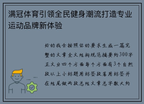 满冠体育引领全民健身潮流打造专业运动品牌新体验 满冠体育引领全民健身潮流打造专业运动品牌新体验