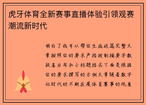 虎牙体育全新赛事直播体验引领观赛潮流新时代