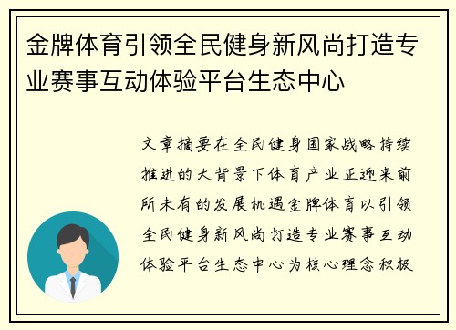 金牌体育引领全民健身新风尚打造专业赛事互动体验平台生态中心
