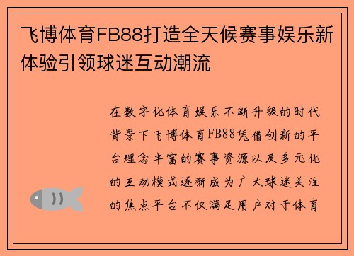 飞博体育FB88打造全天候赛事娱乐新体验引领球迷互动潮流 飞博体育FB88打造全天候赛事娱乐新体验引领球迷互动潮流