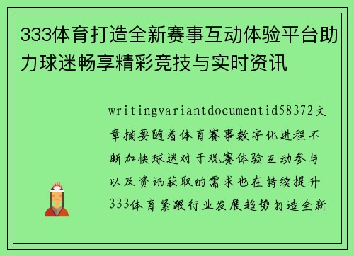 333体育打造全新赛事互动体验平台助力球迷畅享精彩竞技与实时资讯