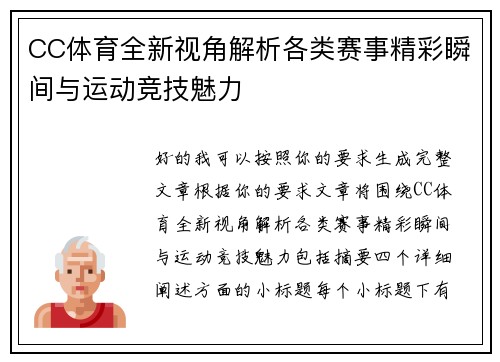 CC体育全新视角解析各类赛事精彩瞬间与运动竞技魅力