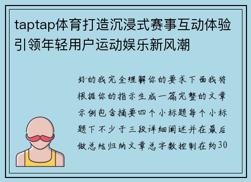 taptap体育打造沉浸式赛事互动体验引领年轻用户运动娱乐新风潮