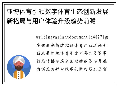 亚博体育引领数字体育生态创新发展新格局与用户体验升级趋势前瞻