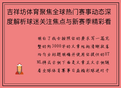 吉祥坊体育聚焦全球热门赛事动态深度解析球迷关注焦点与新赛季精彩看点前瞻