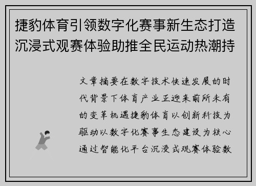 捷豹体育引领数字化赛事新生态打造沉浸式观赛体验助推全民运动热潮持续升级