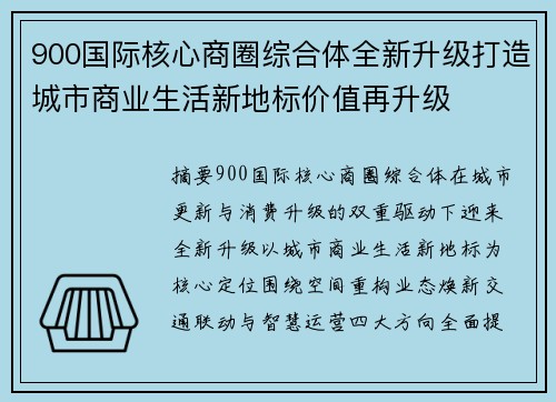 900国际核心商圈综合体全新升级打造城市商业生活新地标价值再升级