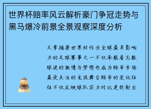 世界杯赔率风云解析豪门争冠走势与黑马爆冷前景全景观察深度分析