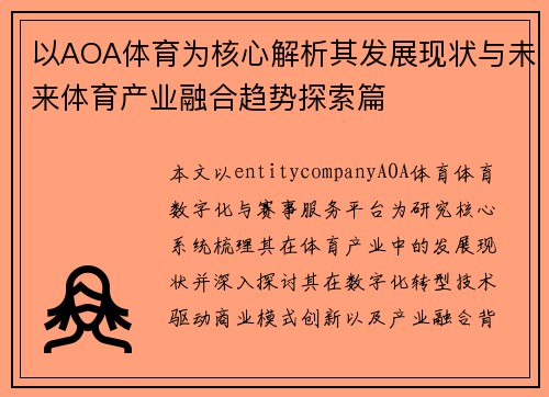 以AOA体育为核心解析其发展现状与未来体育产业融合趋势探索篇