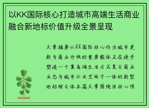 以KK国际核心打造城市高端生活商业融合新地标价值升级全景呈现