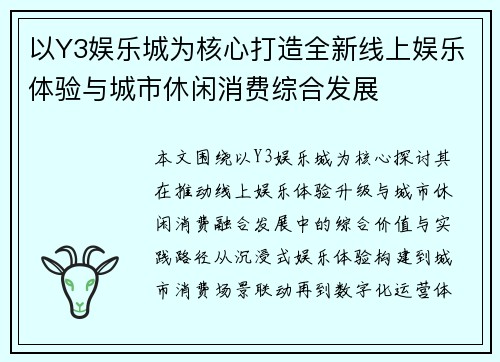以Y3娱乐城为核心打造全新线上娱乐体验与城市休闲消费综合发展