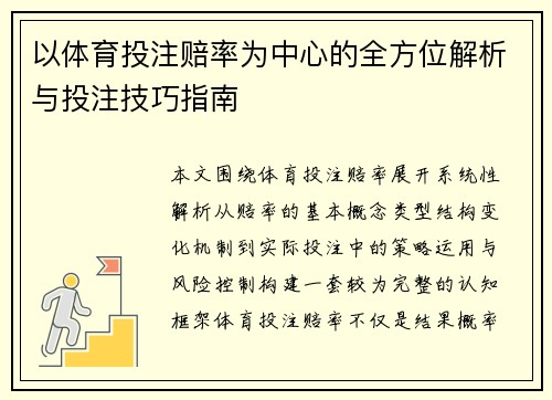 以体育投注赔率为中心的全方位解析与投注技巧指南