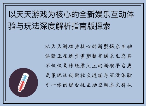 以天天游戏为核心的全新娱乐互动体验与玩法深度解析指南版探索