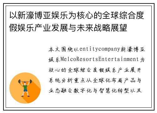 以新濠博亚娱乐为核心的全球综合度假娱乐产业发展与未来战略展望