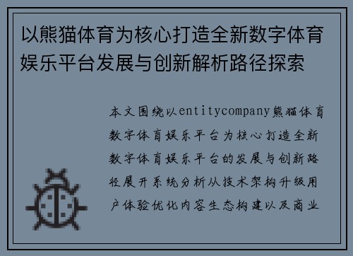 以熊猫体育为核心打造全新数字体育娱乐平台发展与创新解析路径探索