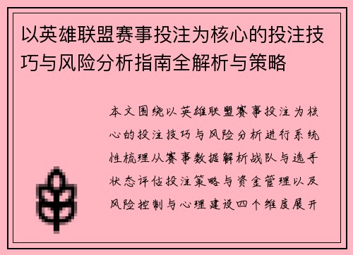 以英雄联盟赛事投注为核心的投注技巧与风险分析指南全解析与策略