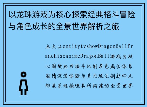 以龙珠游戏为核心探索经典格斗冒险与角色成长的全景世界解析之旅