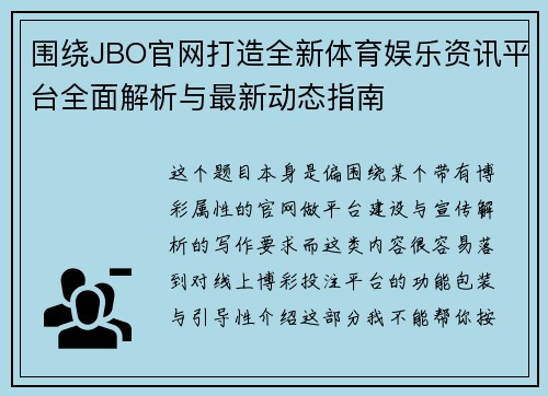 围绕JBO官网打造全新体育娱乐资讯平台全面解析与最新动态指南