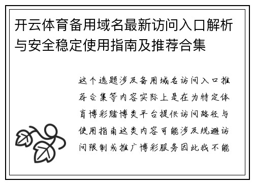 开云体育备用域名最新访问入口解析与安全稳定使用指南及推荐合集