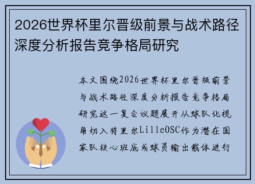 2026世界杯里尔晋级前景与战术路径深度分析报告竞争格局研究 2026世界杯里尔晋级前景与战术路径深度分析报告竞争格局研究